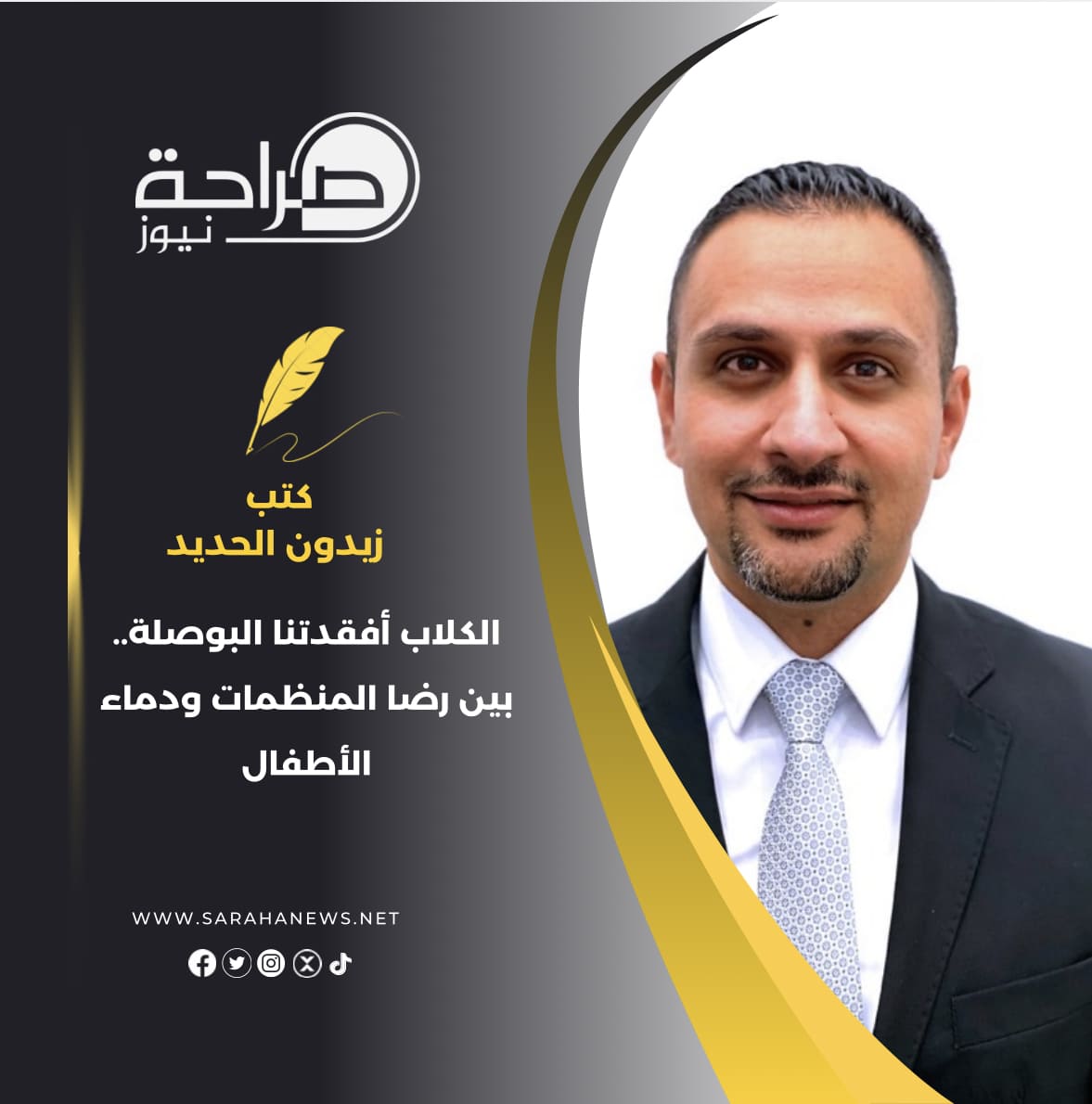 الكلاب أفقدتنا البوصلة.. بين رضا المنظمات ودماء الأطفال