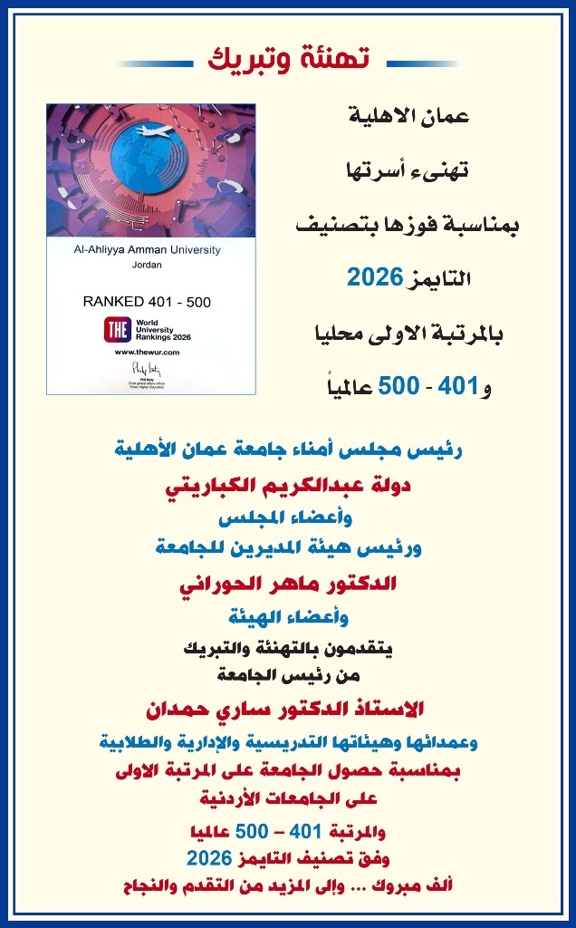 صورة حول : عمان الاهلية تهنىء أسرتها بمناسبة فوزها بتصنيف التايمز 2026 بالمرتبة الاولى محليا و401 - 500 عالميا عمان الاهلية تهنىء أسرتها بمناسبة فوزها بتصنيف التايمز 2026 بالمرتبة الاولى محليا و401 - 500 عالميا