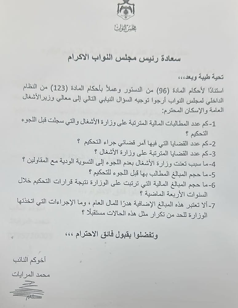صورة حول : عاجل | النائب مرايات يوجه سؤالاً لوزير الأشغال حول القضايا المالية للوزارة عاجل | النائب مرايات يوجه سؤالاً لوزير الأشغال حول القضايا المالية للوزارة