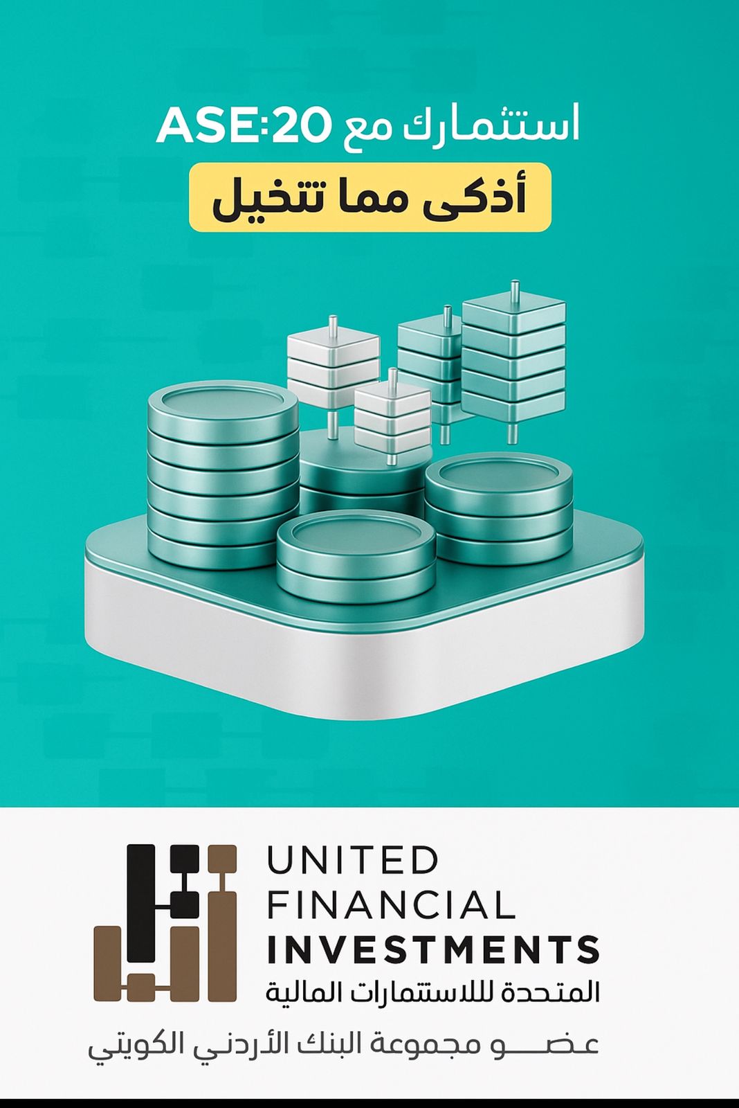 صورة حول : صندوق AS20 من الشركة المتحدة للأستثمارات الماليه بوابة آمنة لصغار المستثمرين صندوق AS20 من الشركة المتحدة للأستثمارات الماليه بوابة آمنة لصغار المستثمرين