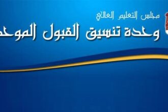 إعلان نتائج القبول الموحد لمرحلة التجسير