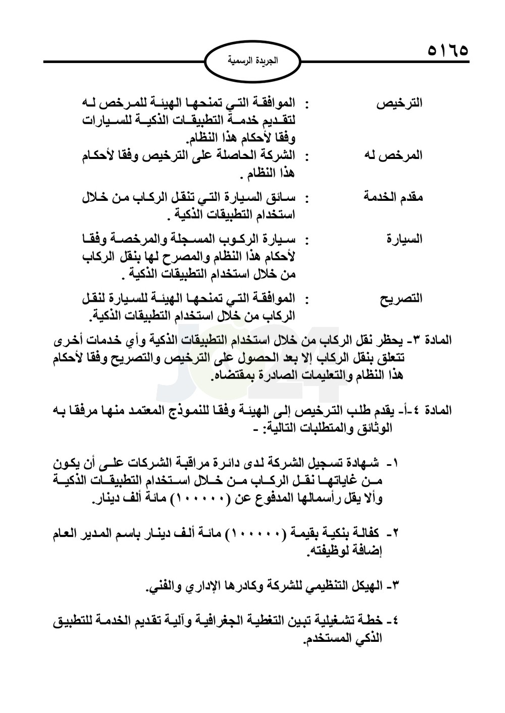 صدور نظام نقل الركاب بالتطبيقات الذكية 2025