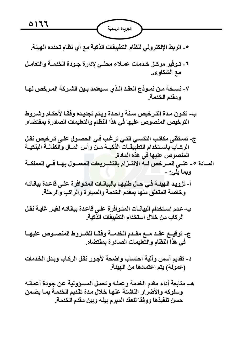 صدور نظام نقل الركاب بالتطبيقات الذكية 2025