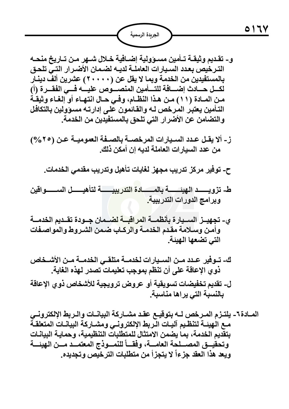 صدور نظام نقل الركاب بالتطبيقات الذكية 2025