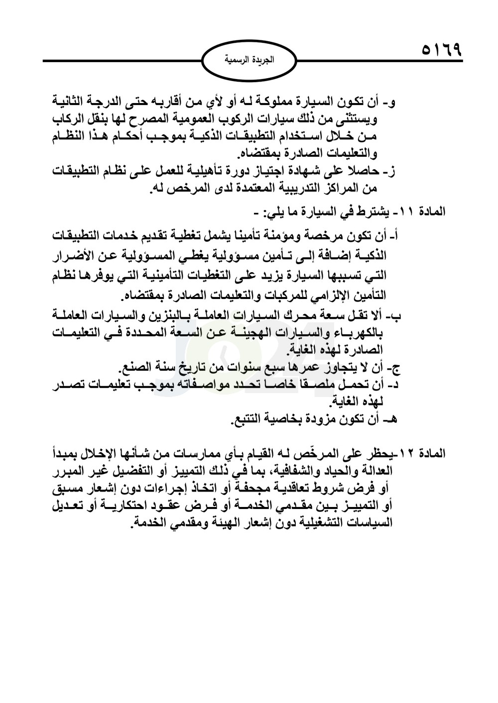 صدور نظام نقل الركاب بالتطبيقات الذكية 2025