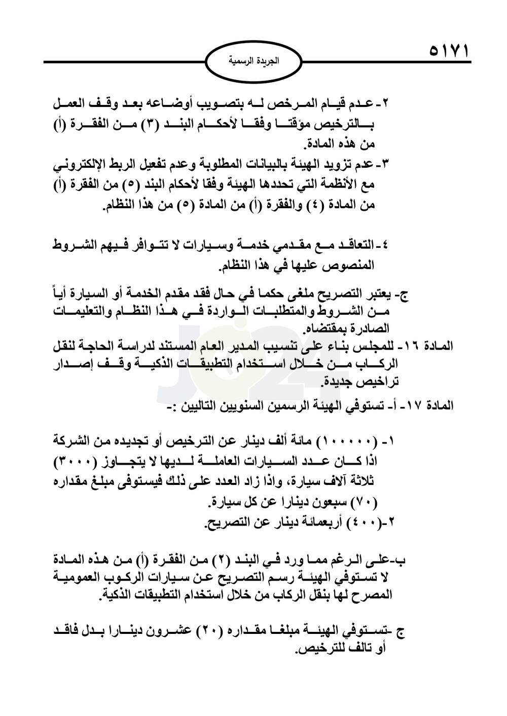 صدور نظام نقل الركاب بالتطبيقات الذكية 2025