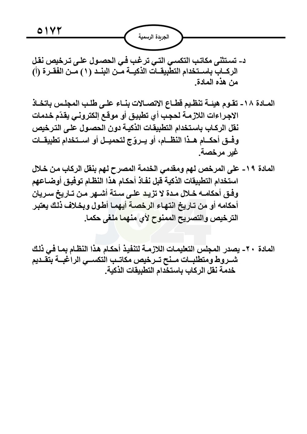 صدور نظام نقل الركاب بالتطبيقات الذكية 2025