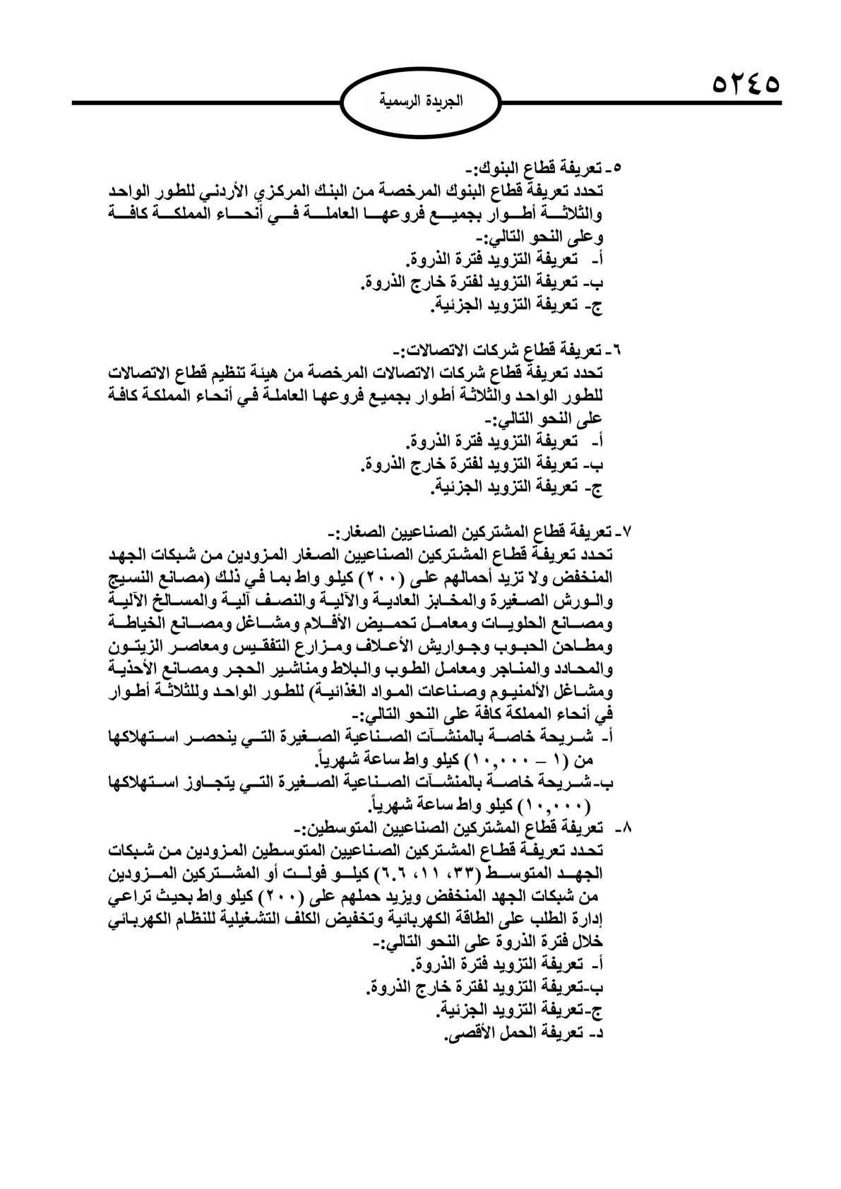 صدور تعليمات تحديد التعريفة الكهربائية لعام 2025