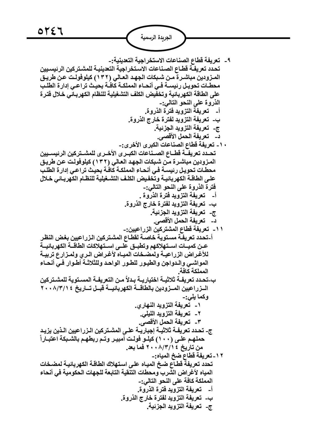 صدور تعليمات تحديد التعريفة الكهربائية لعام 2025