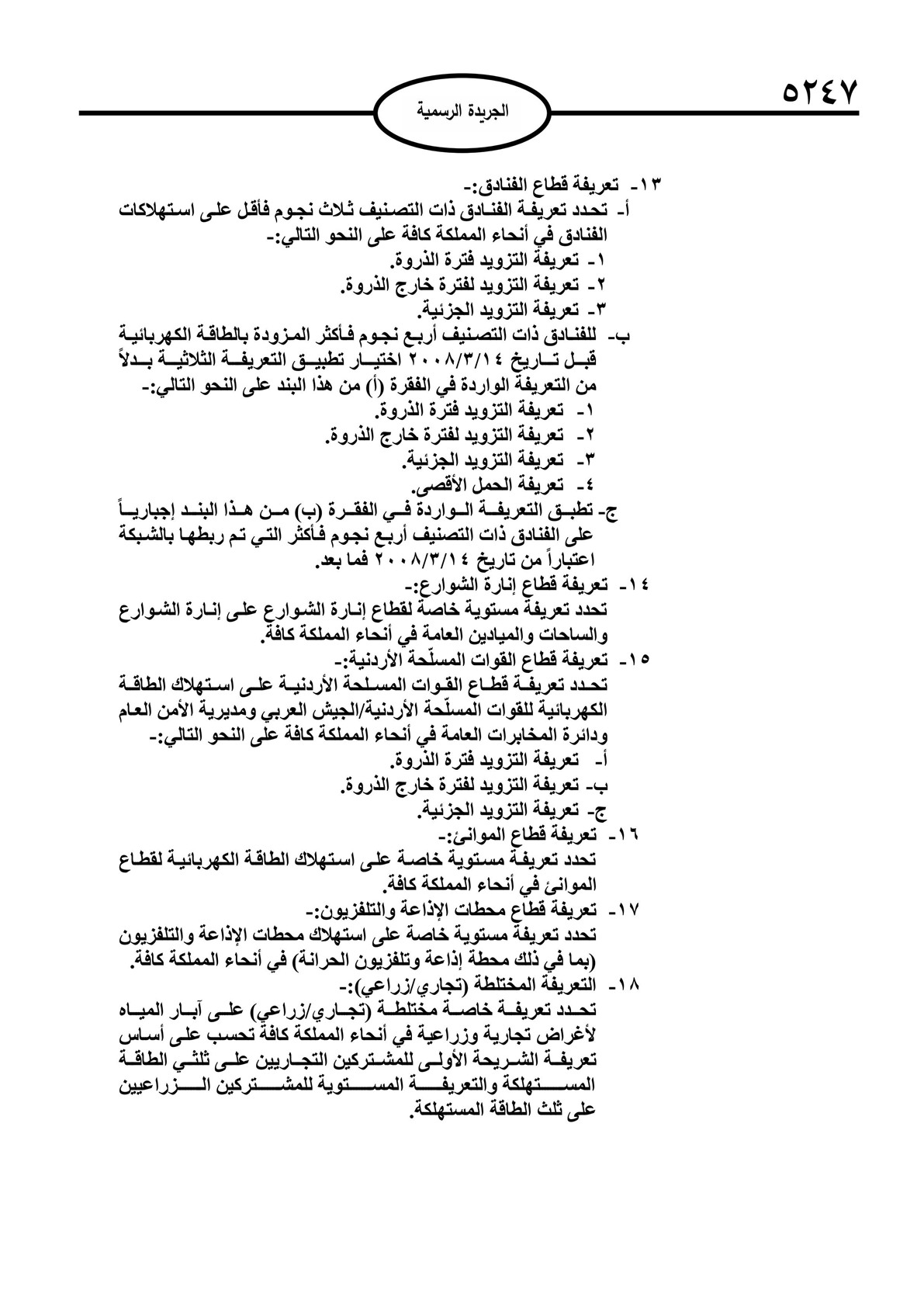 صدور تعليمات تحديد التعريفة الكهربائية لعام 2025