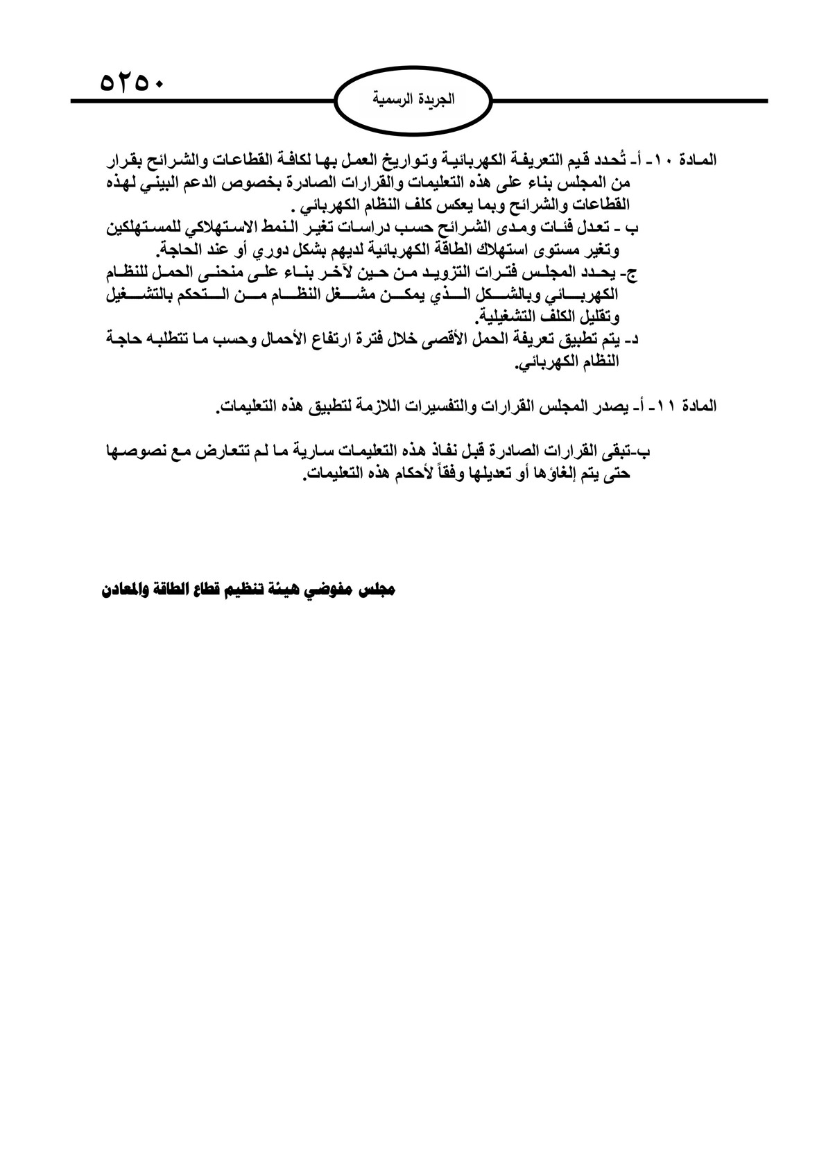 صدور تعليمات تحديد التعريفة الكهربائية لعام 2025