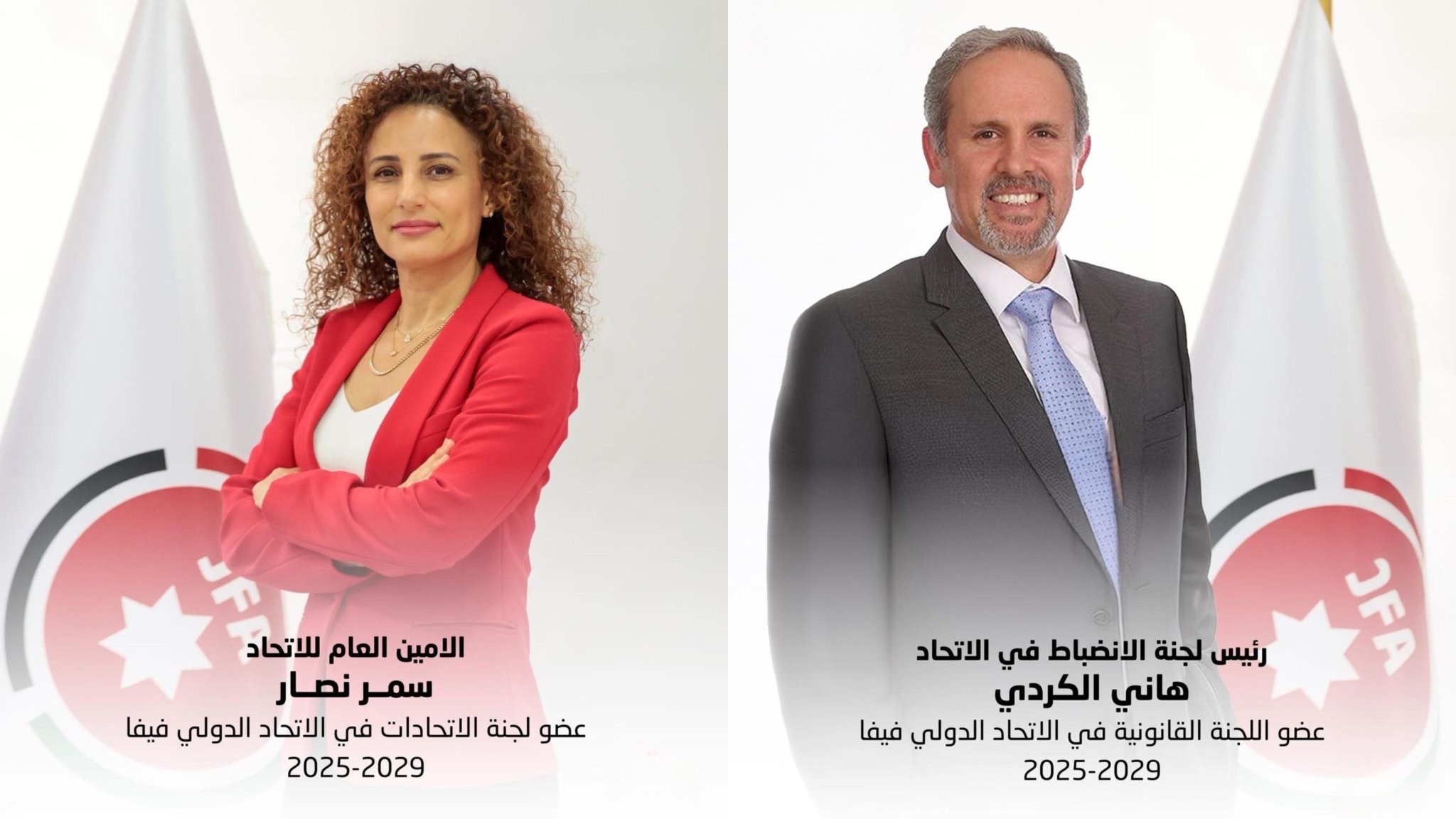 فيفا يعيّن سمر نصار وهاني الكردي في لجان دولية بارزة تقديراً للكفاءة الأردنية