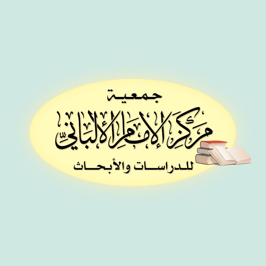 إغلاق مركز الإمام الألباني للدراسات