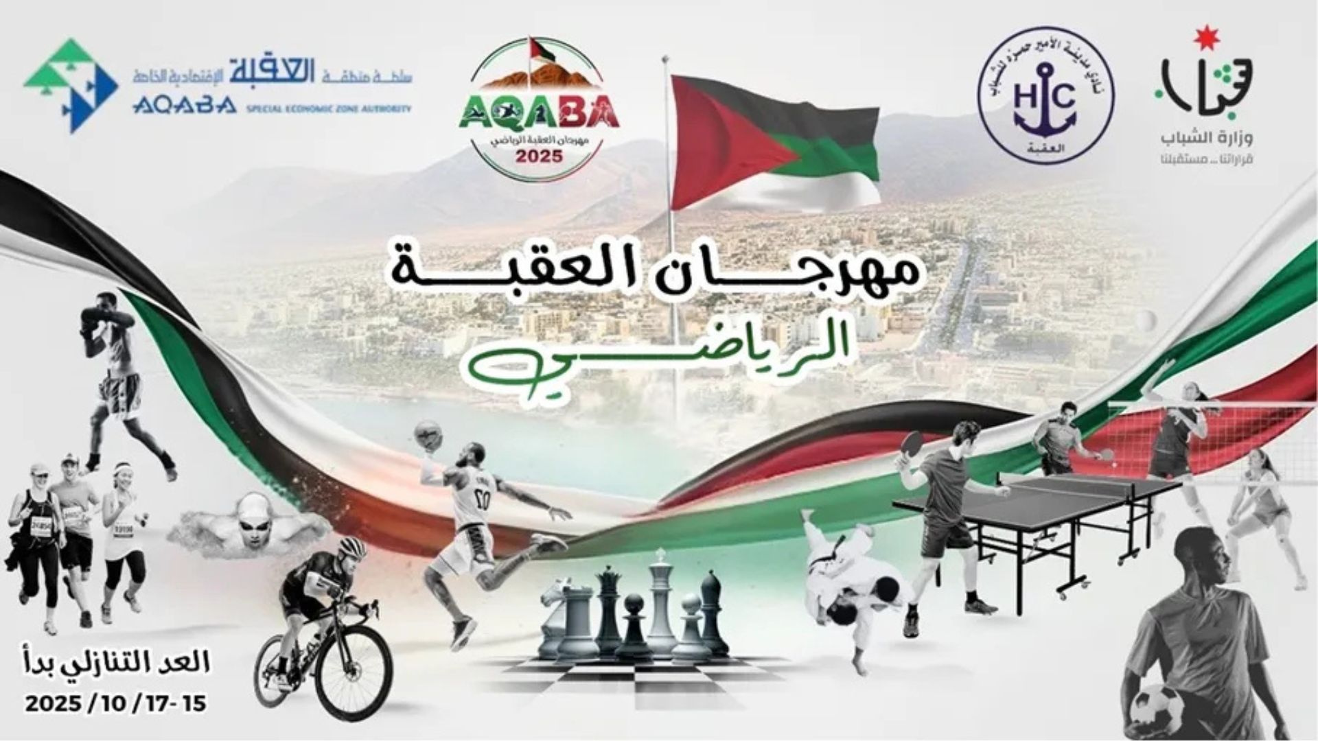 صورة حول : انطلاق مهرجان العقبة الرياضي اليوم انطلاق مهرجان العقبة الرياضي اليوم