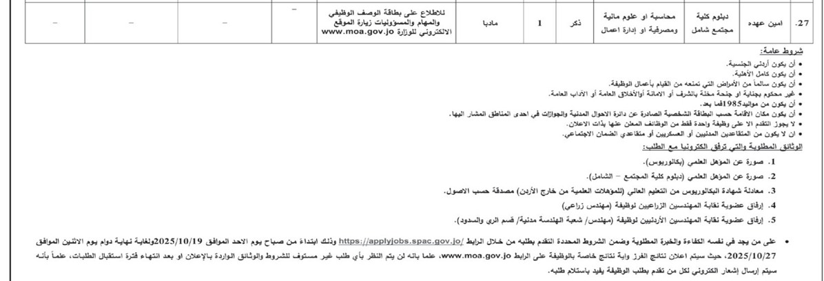 وظائف شاغرة في وزارة الزراعة