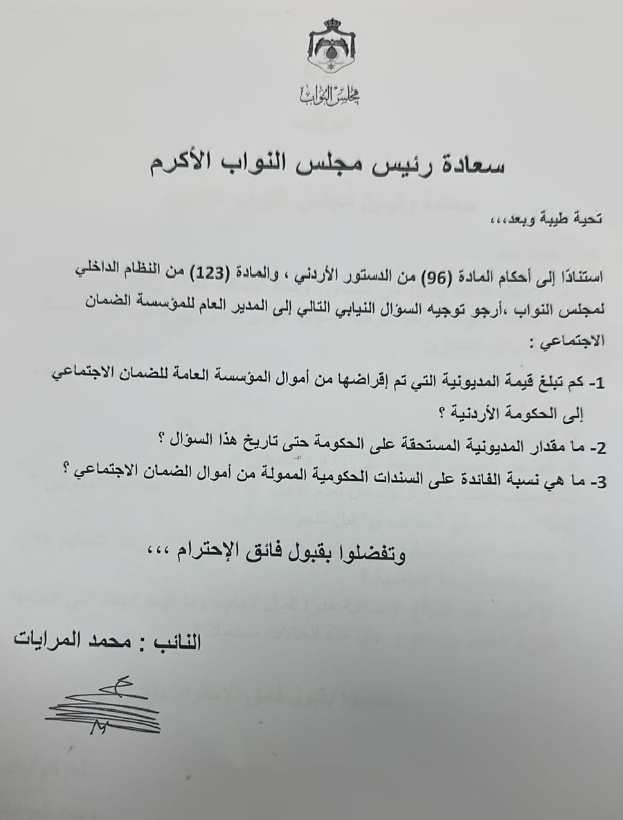 صورة حول : النائب المرايات يستفسر عن حجم مديونية الحكومة من صندوق الضمان النائب المرايات يستفسر عن حجم مديونية الحكومة من صندوق الضمان