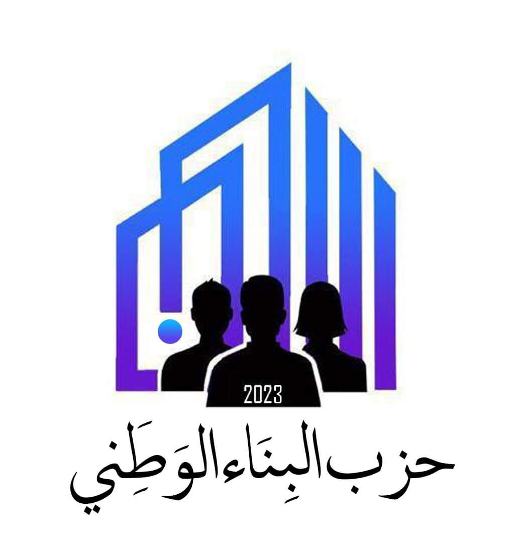 بيان صادر عن حزب البناء الوطني ...