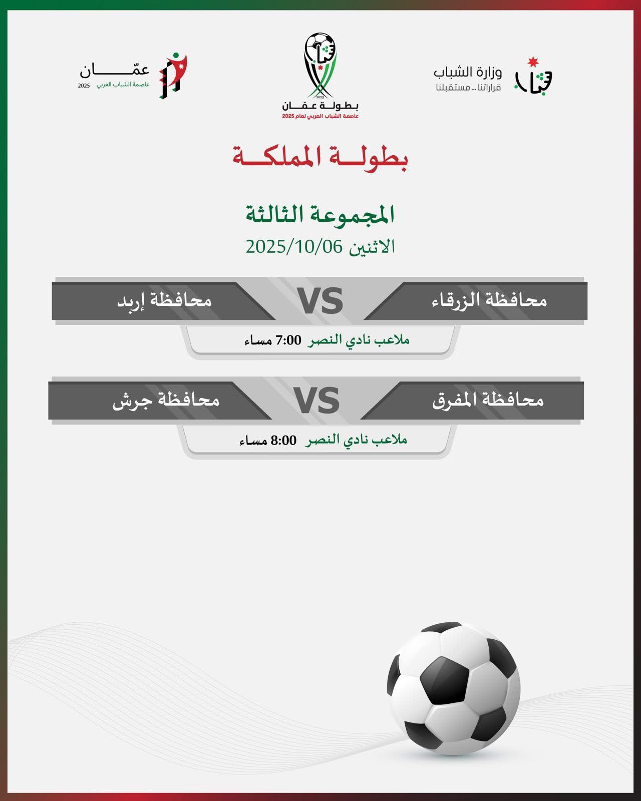 الإعلان عن مواعيد تصفيات المجموعات لبطولة "عمان عاصمة الشباب العربي 2025"