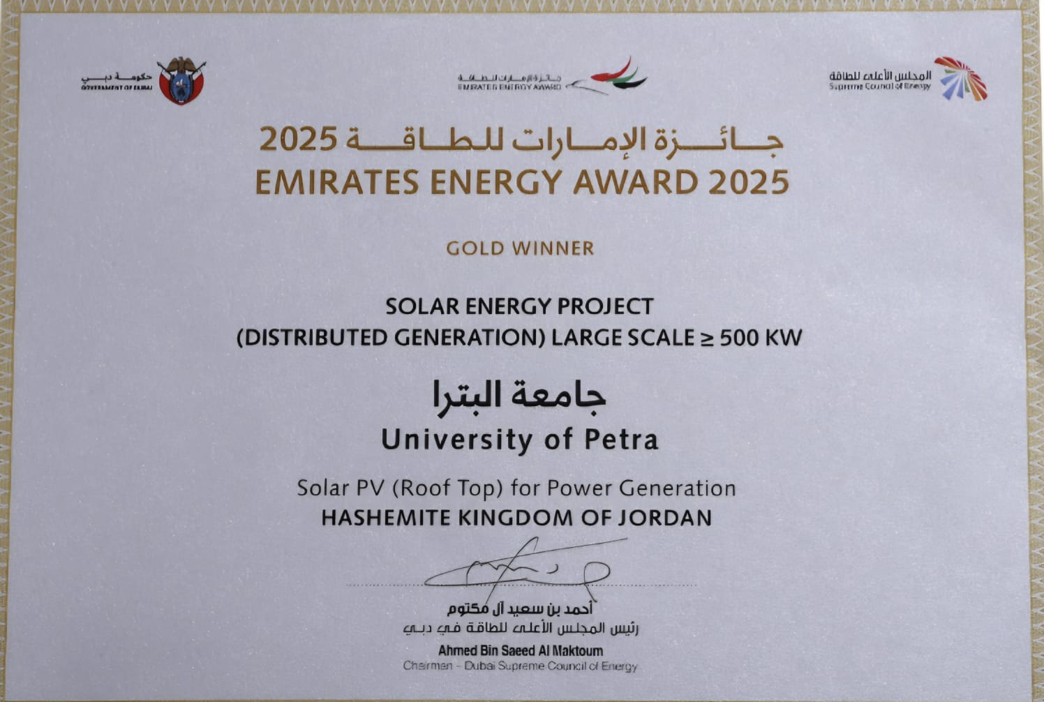 جامعة البترا تحصد المركز الأول والمستوى الذهبي في جائزة الامارات للطاقة للعام 2025