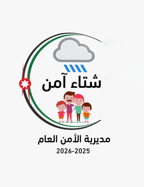 مديرية الأمن العام تطلق الحملة التوعوية "شتاء آمن" لتعزيز السلامة العامة والمرورية