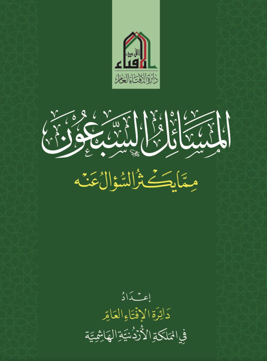 صورة حول : الإفتاء تصدر كتاب "المسائل السبعون" الإفتاء تصدر كتاب "المسائل السبعون"