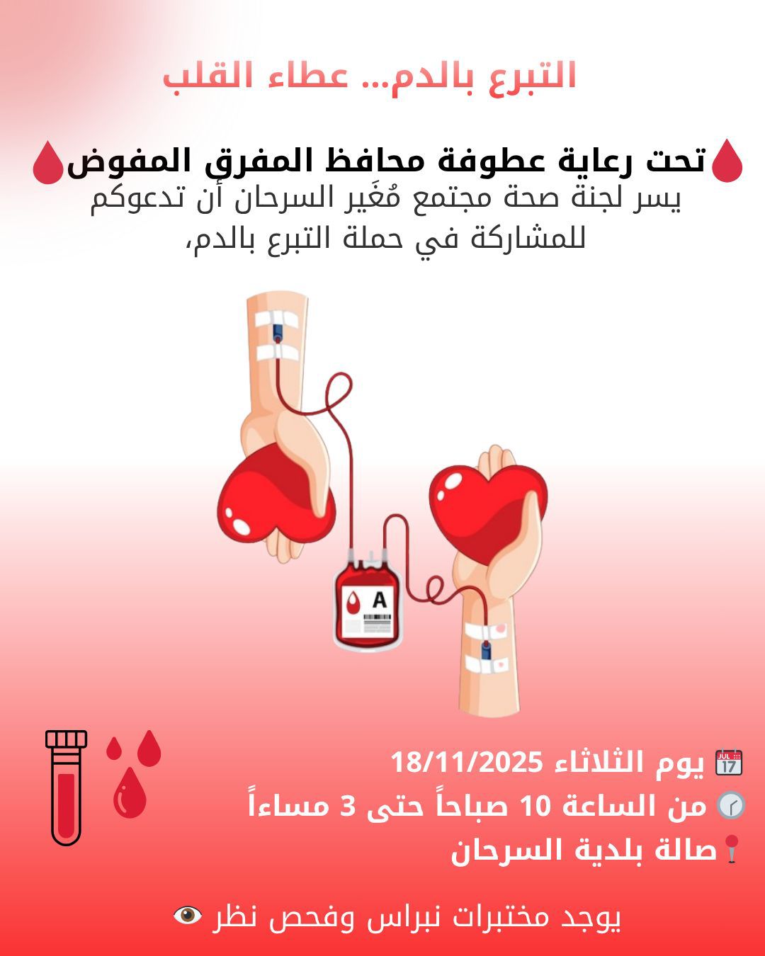 صورة حول : المفرق: حملة للتبرع بالدم في بلدية السرحان تحت شعار عطاء القلب المفرق: حملة للتبرع بالدم في بلدية السرحان تحت شعار عطاء القلب