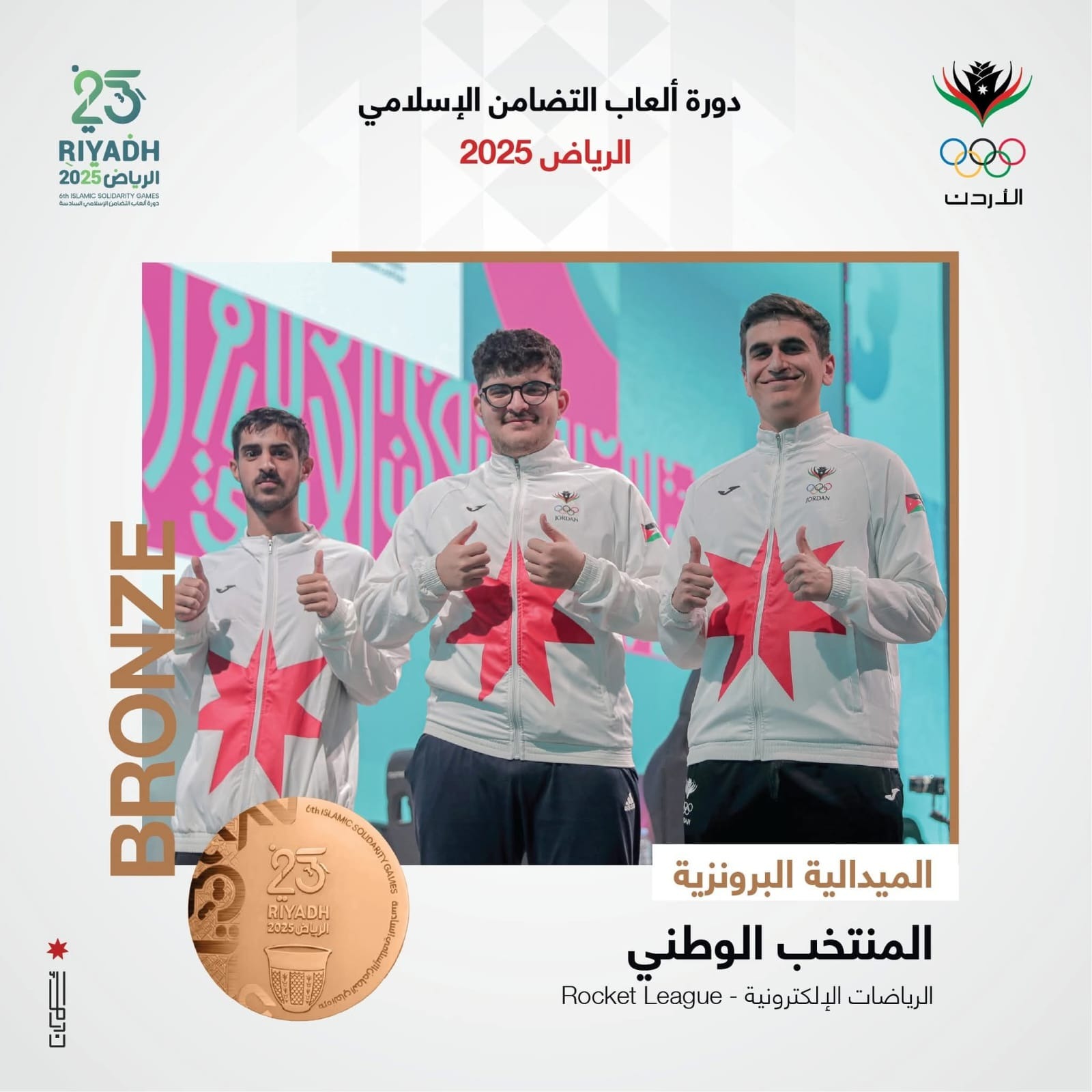 المنتخب الأردني يحقق البرونزية في لعبة ROCKET LEAGUE