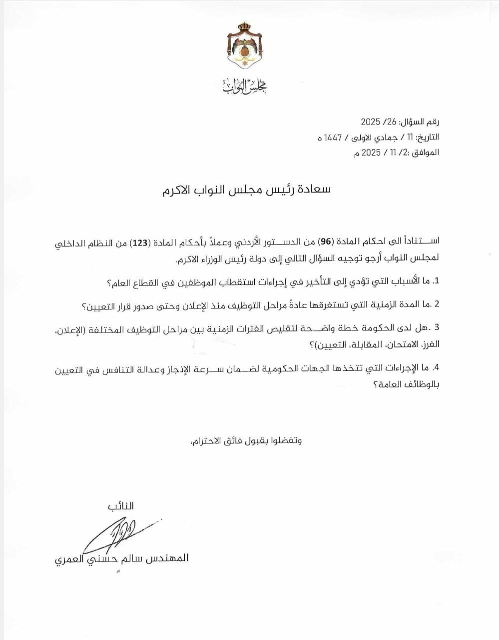 سؤال للنائب العمري عن إجراءات استقطاب الموظفين