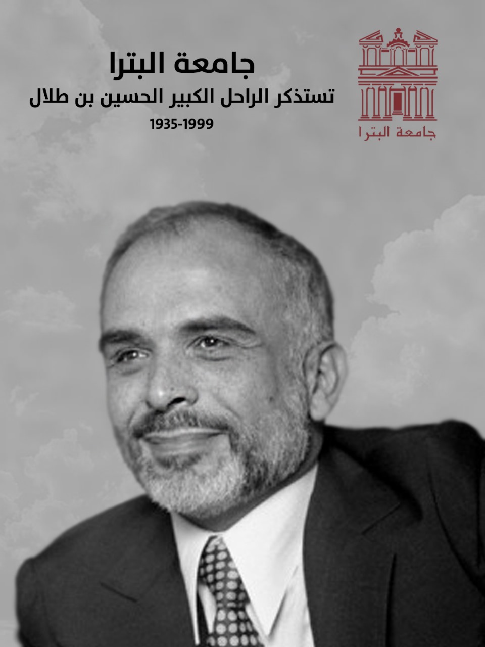 صورة حول : جامعة البترا تستذكر ميلاد الراحل الكبير جلالة الملك الحسين بن طلال جامعة البترا تستذكر ميلاد الراحل الكبير جلالة الملك الحسين بن طلال