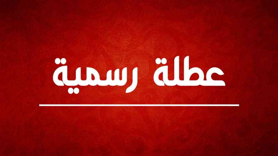 صورة حول : عاجل | بشرى سارة للأردنيين.. عطلة رسمية مرتقبة مع نهاية العام عاجل | بشرى سارة للأردنيين.. عطلة رسمية مرتقبة مع نهاية العام