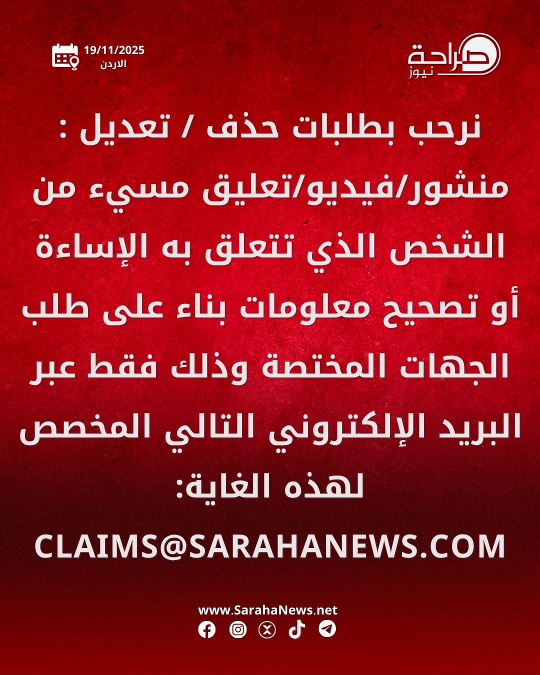 عاجل | تنويه من إدارة موقع صراحة نيوز بخصوص آلية استقبال طلبات حذف او تعديل المحتوى