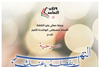 عرض مسرحية "النهر لن يفصلني عنك ِ" يومي الثلاثاء والأربعاء في المركز الثقافي الملكي.