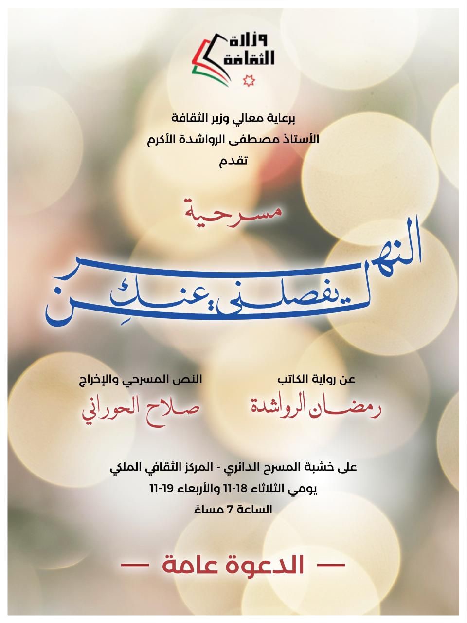 صورة حول : عرض مسرحية "النهر لن يفصلني عنك ِ" يومي الثلاثاء والأربعاء في المركز الثقافي الملكي. عرض مسرحية "النهر لن يفصلني عنك ِ" يومي الثلاثاء والأربعاء في المركز الثقافي الملكي.