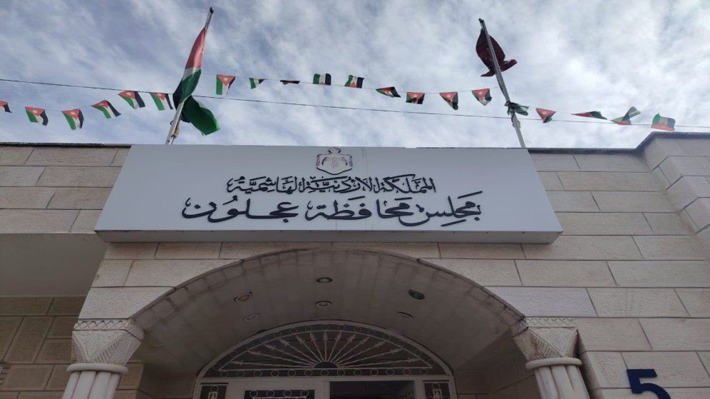 عجلون تعتمد موازنة 2026 لدعم 16 قطاعاً بخدمات وتنمية