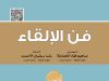 "فن الإلقاء" كتاب جديد للخصاونة والأحمد