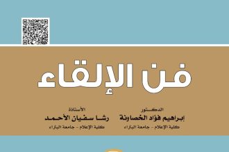 "فن الإلقاء" كتاب جديد للخصاونة والأحمد