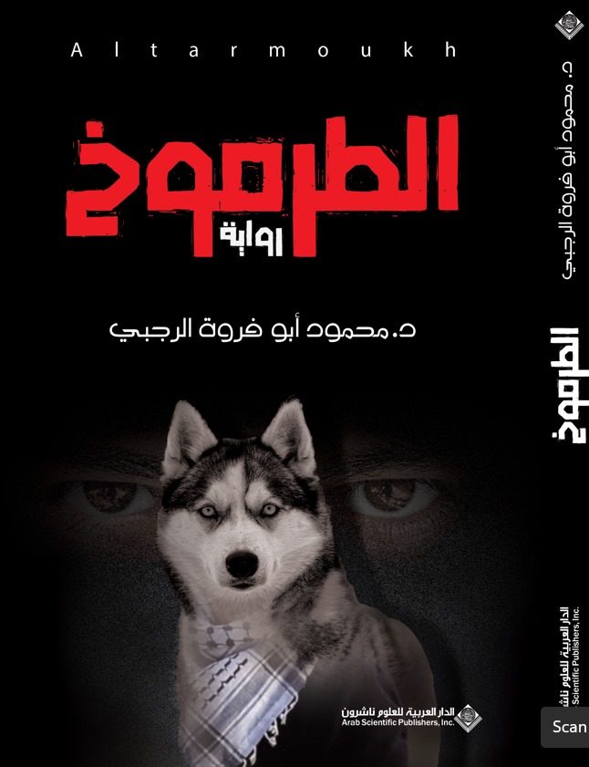 رسالة ماجستير حول رِوَايَة الطرموخ للرجبي