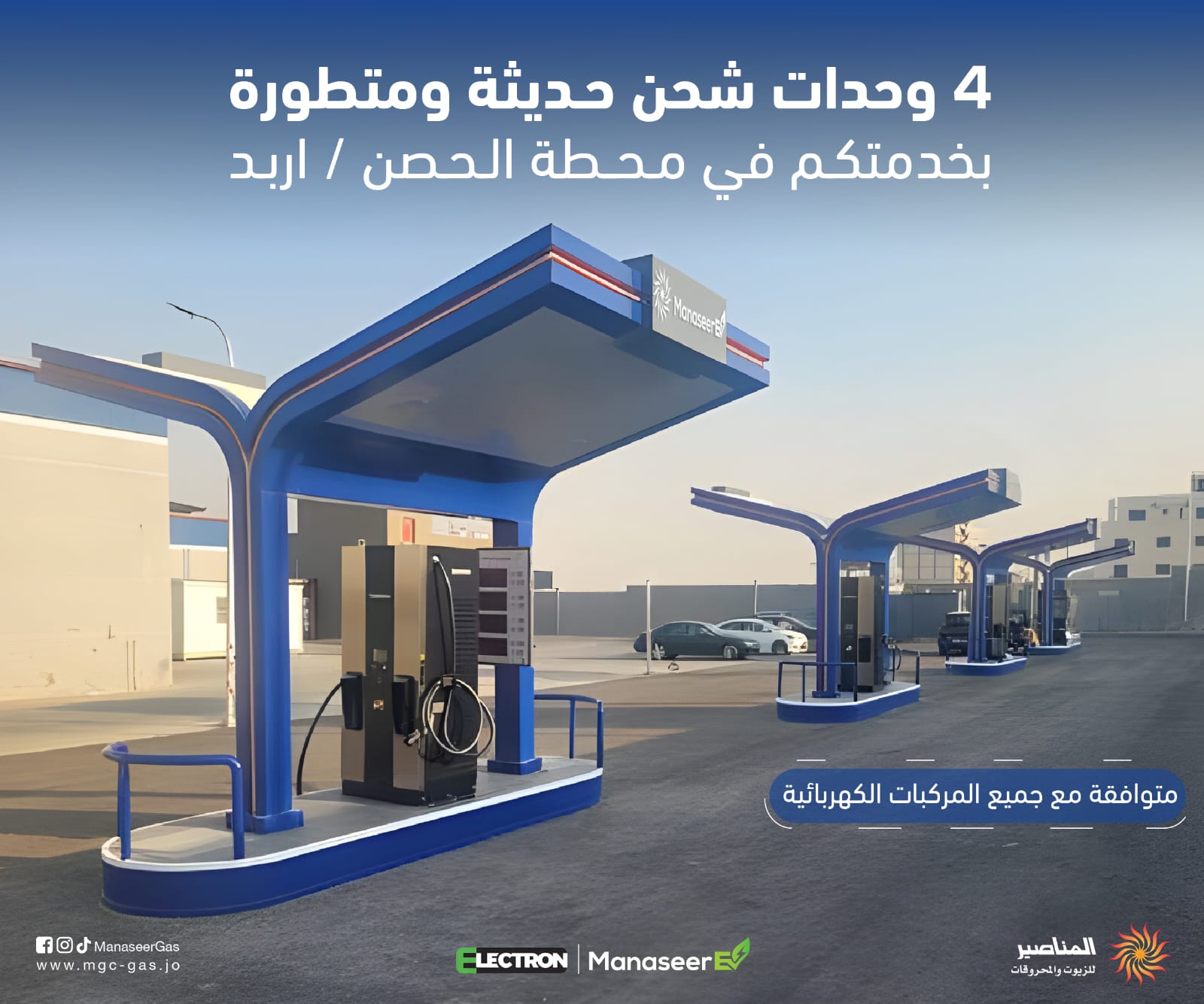 صورة حول : تشغيل محطة الحصن وتحوي 4 وحدات شحن سريعة حديثة ومتطورة تشغيل محطة الحصن وتحوي 4 وحدات شحن سريعة حديثة ومتطورة