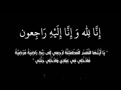 صورة حول : الحاج عبد الفتاح حسن المحيسن "أبو الرائد " في ذمة الله الحاج عبد الفتاح حسن المحيسن "أبو الرائد " في ذمة الله