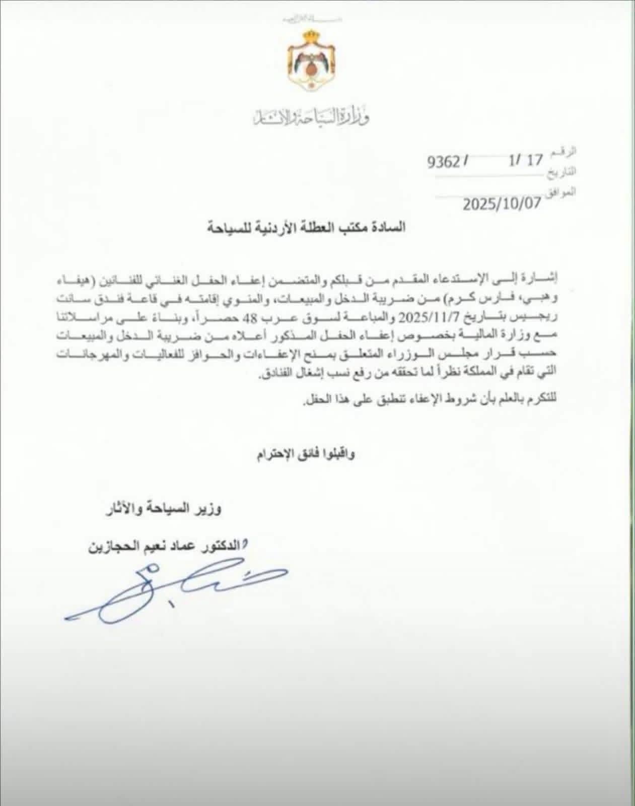 صورة حول : بالوثيقة… الحكومة توافق على إعفاء حفل هيفاء وهبي من الضريبة بالوثيقة… الحكومة توافق على إعفاء حفل هيفاء وهبي من الضريبة