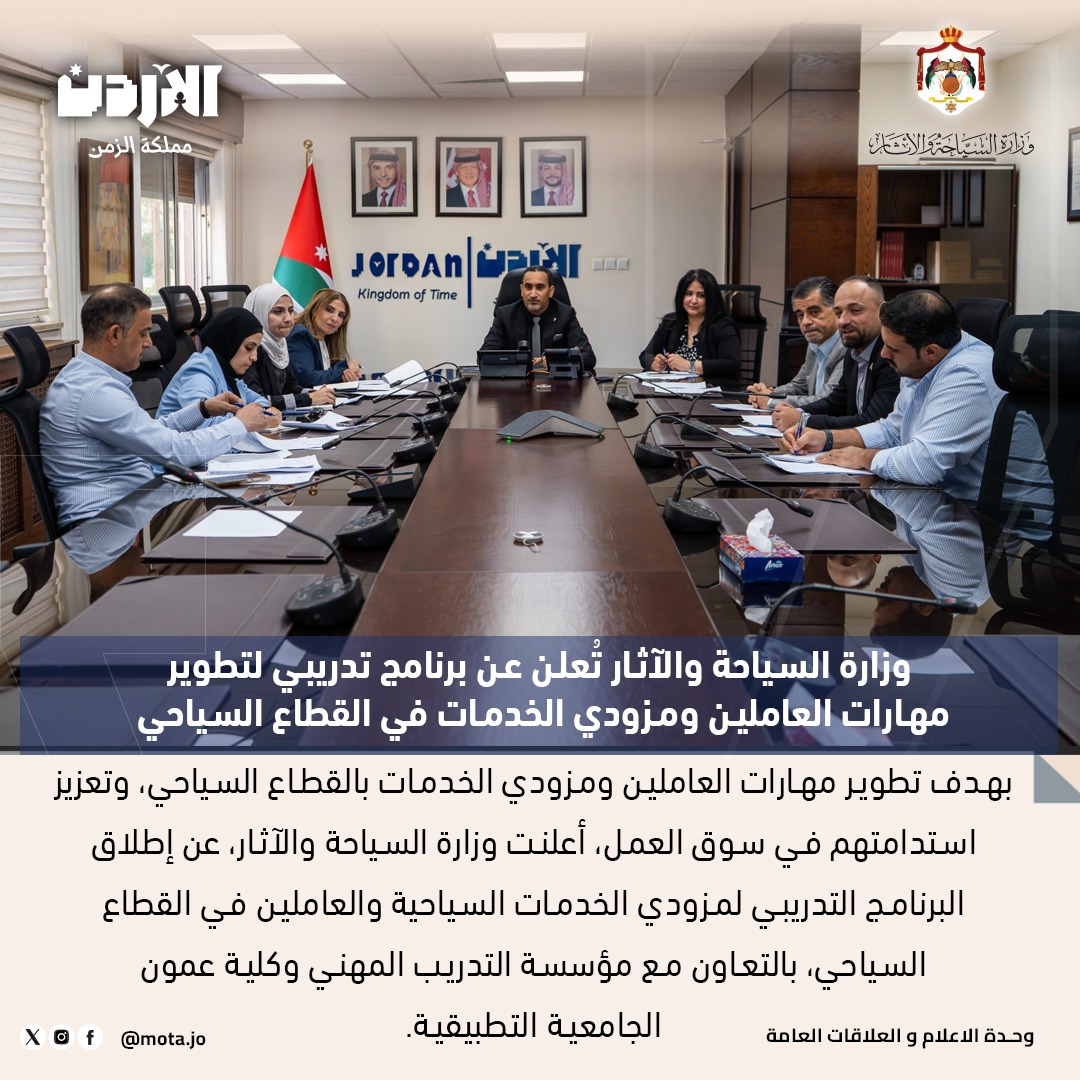 صورة حول : وزارة السياحة تعلن عن برنامج تدريبي لتطوير مهارات العاملين ومزودي الخدمات في القطاع السياحي وزارة السياحة تعلن عن برنامج تدريبي لتطوير مهارات العاملين ومزودي الخدمات في القطاع السياحي