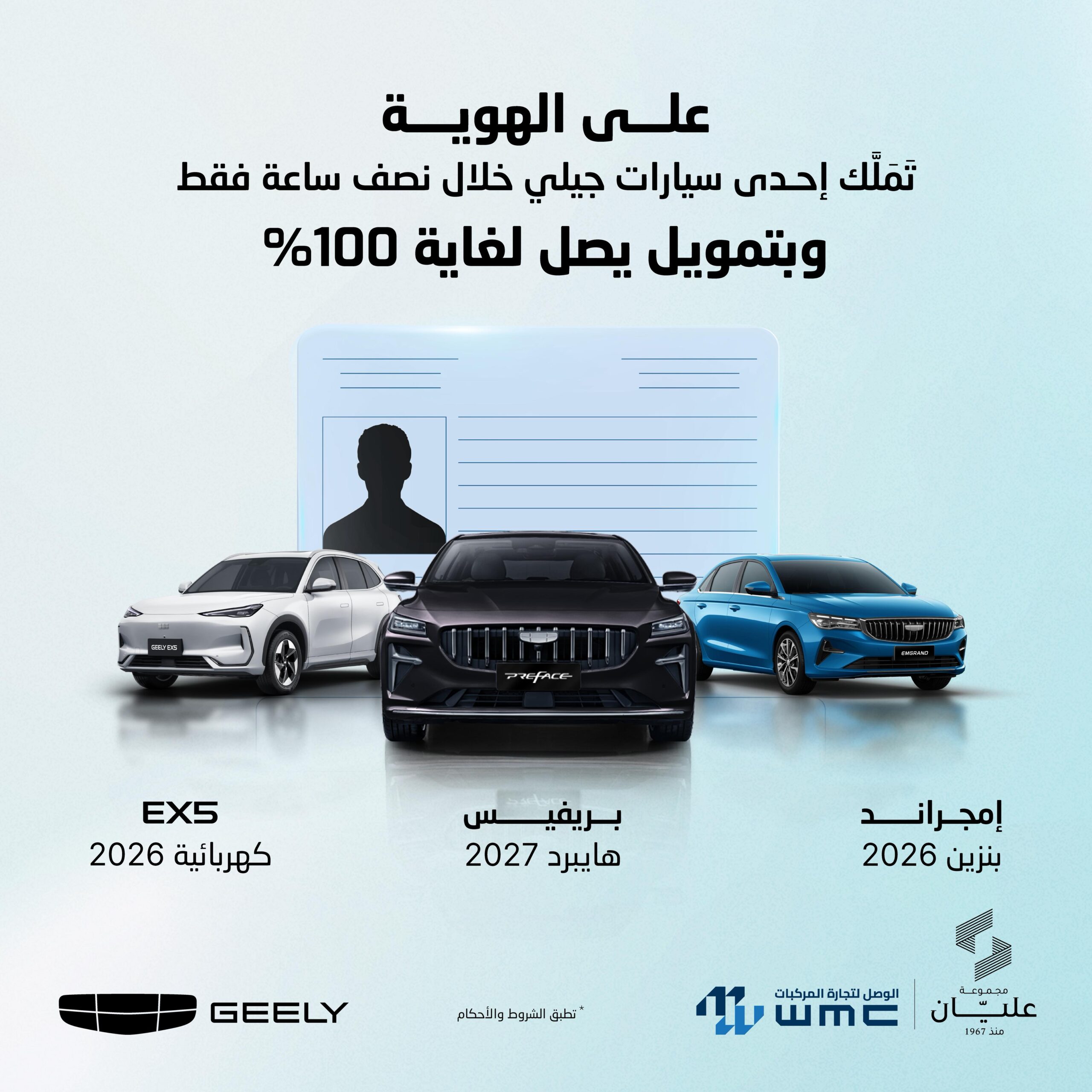 صورة حول : خلال نصف ساعة فقط… امتلك سيارتك الجديدة من جيلي على الهوية وبتمويل يصل 100%! خلال نصف ساعة فقط… امتلك سيارتك الجديدة من جيلي على الهوية وبتمويل يصل 100%!