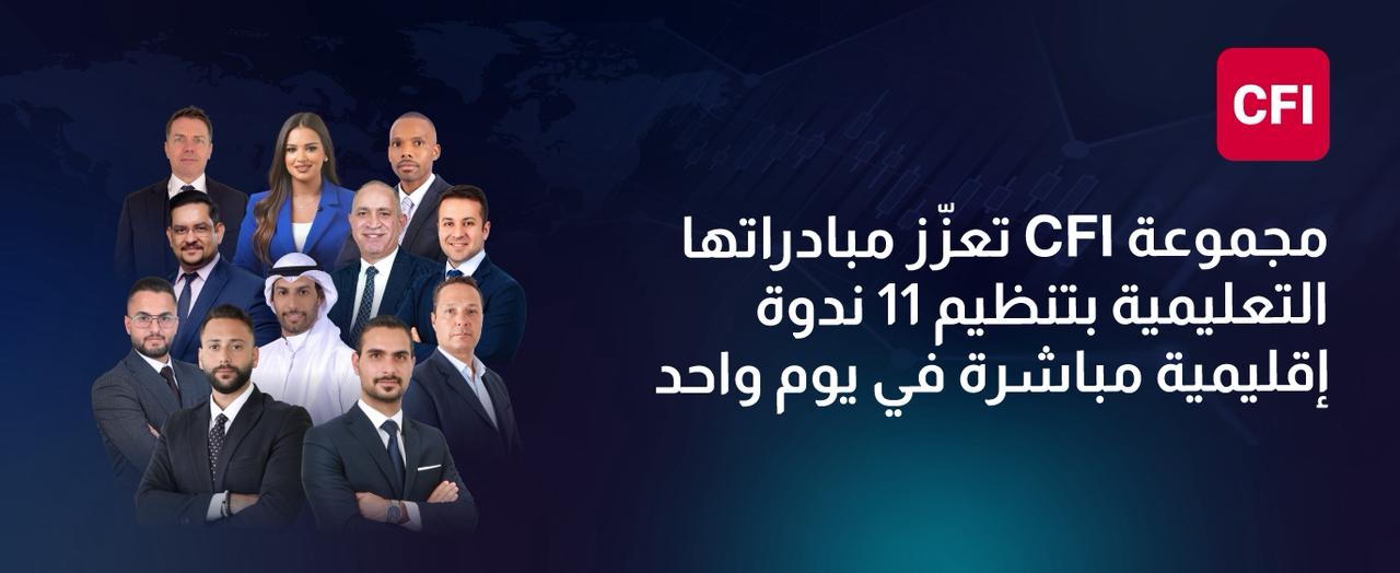 تعزّز مبادراتها التعليمية بتنظيم 11 ندوة إقليمية مباشرة في يوم واحد