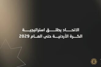 الاتحاد الأردني يطلق استراتيجية كرة القدم الوطنية حتى 2029