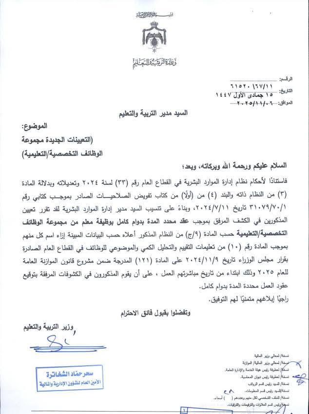 بالاسماء .. تعيينات جديدة في وزارة التربية والتعليم للعام الدراسي 2025 – 2026