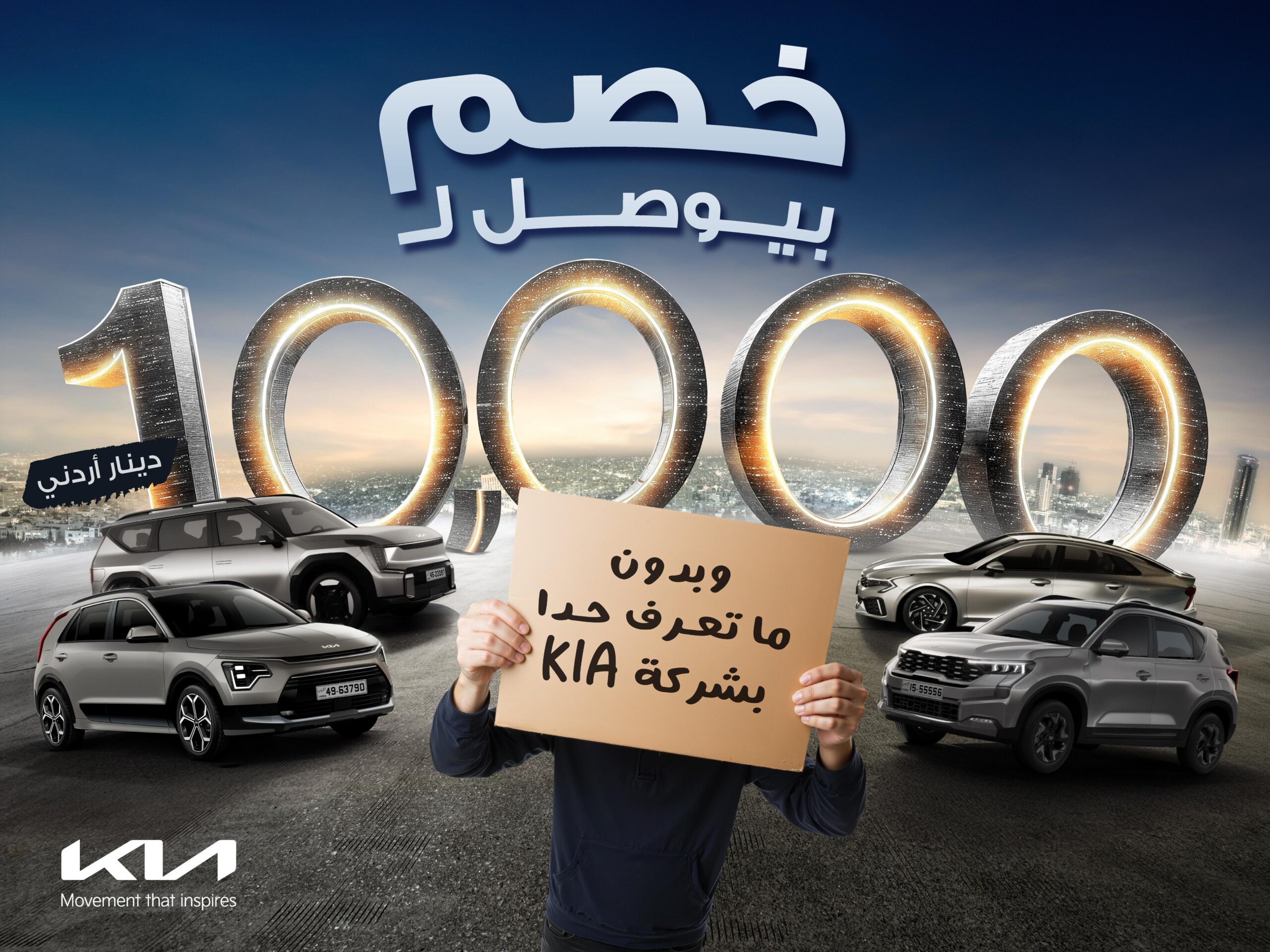 كيا تكشف السر وراء السؤال الذي شغل الأردنيين: “بتعرف ناس بكيا؟”