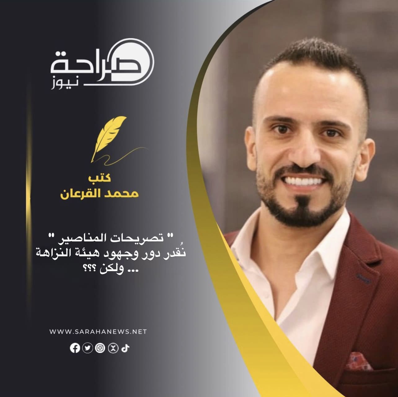 صورة حول : " تصريحات المناصير " نُقدر دور وجهود هيئة النزاهة ... ولكن ؟؟؟ " تصريحات المناصير " نُقدر دور وجهود هيئة النزاهة ... ولكن ؟؟؟