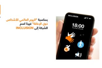 أورنج الأردن تحتفي باليوم الدولي للأشخاص ذوي الإعاقة وتغير اسم شبكتها لـ "Inclusion"