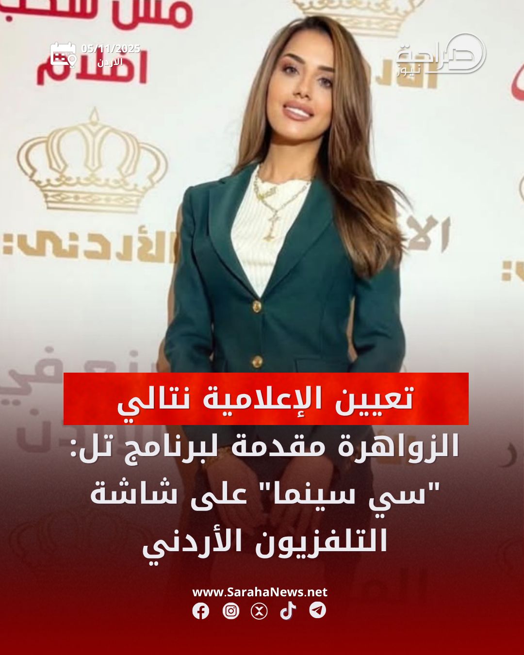 الإعلامية نتالي الزواهرة تقدم برنامج "تل: سي سينما" على التلفزيون الأردني