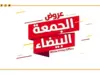 الألبسة تحذر من استغلال الجمعة البيضاء
